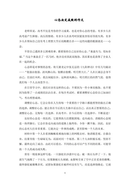 最新学生关于心态决定成败作文 (3篇)