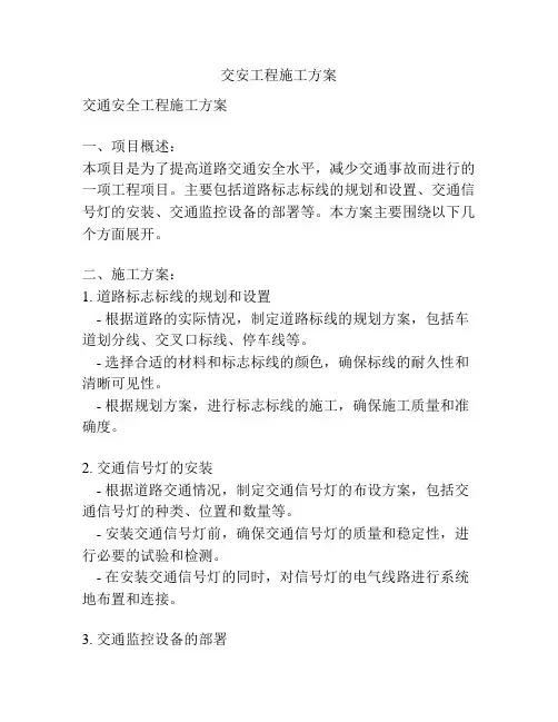 交安工程施工方案
