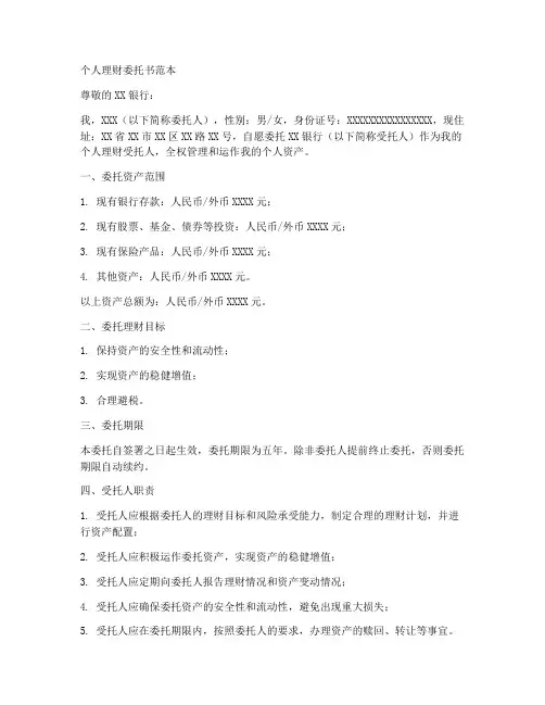个人理财委托书范本