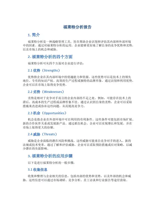 福莱特分析报告
