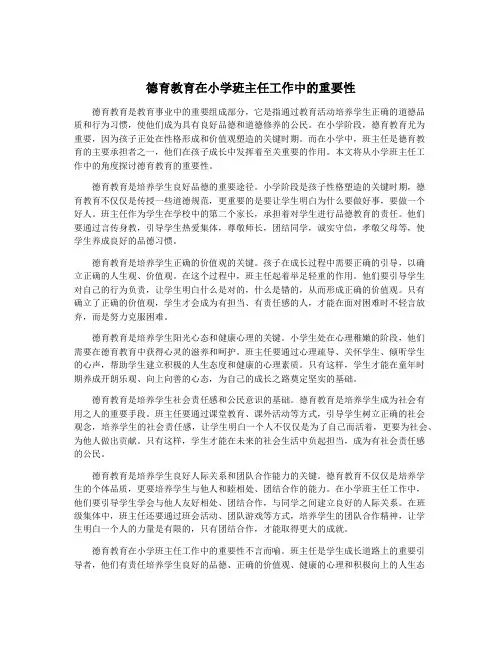 德育教育在小学班主任工作中的重要性