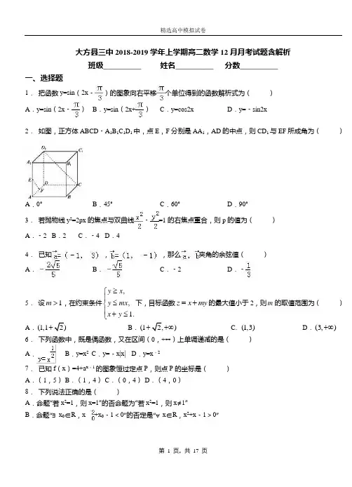 大方县三中2018-2019学年上学期高二数学12月月考试题含解析