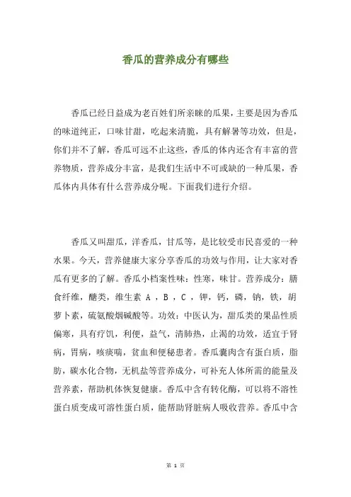 香瓜的营养成分有哪些