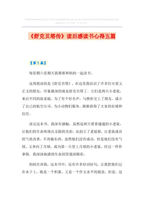 《舒克贝塔传》读后感读书心得五篇