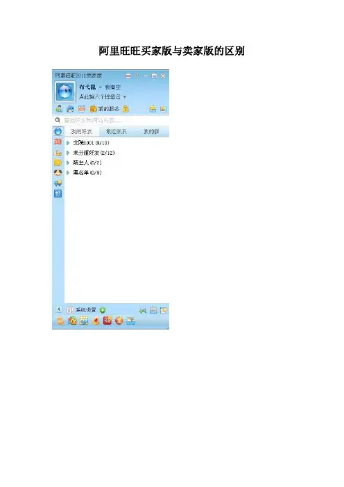 阿里旺旺买家版与卖家版的区别