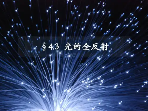 光的全反射