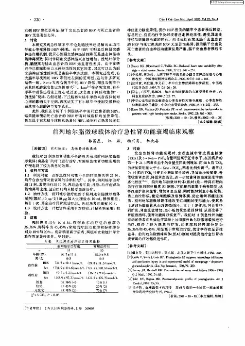 前列地尔脂微球载体治疗急性肾功能衰竭临床观察