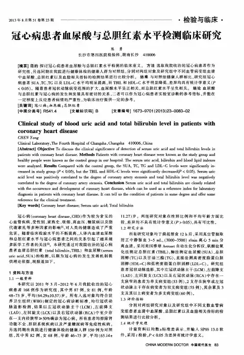 冠心病患者血尿酸与总胆红素水平检测临床研究
