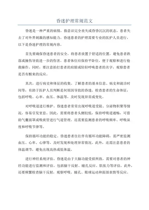 昏迷护理常规范文