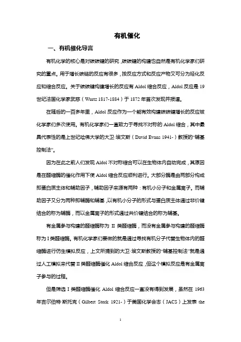 有机催化简介