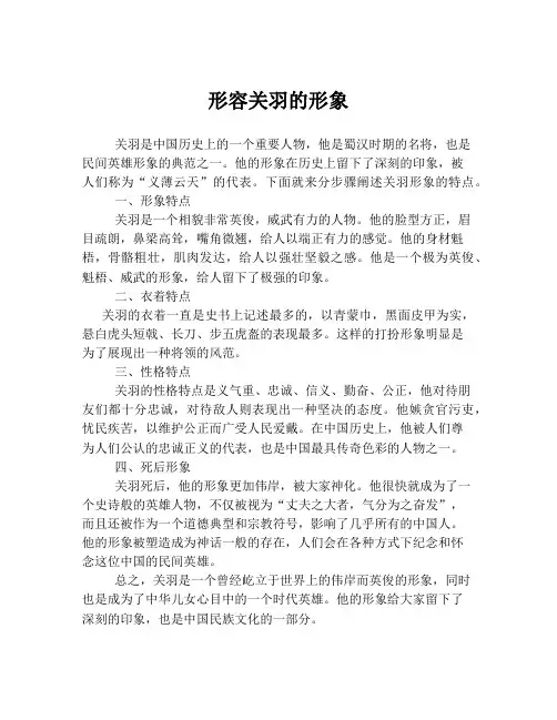 形容关羽的形象