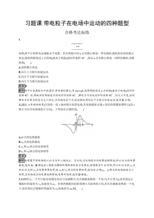 高中物理(新人教版)必修第三册课后习题：第十章习题课 带电粒子在电场中运动的四种题型【含答案及解析】