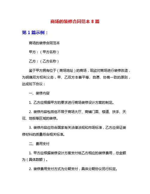 商场的装修合同范本8篇