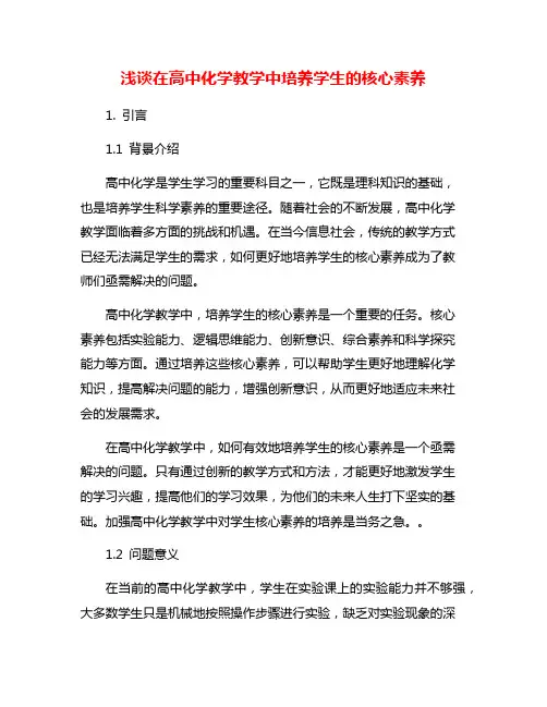浅谈在高中化学教学中培养学生的核心素养