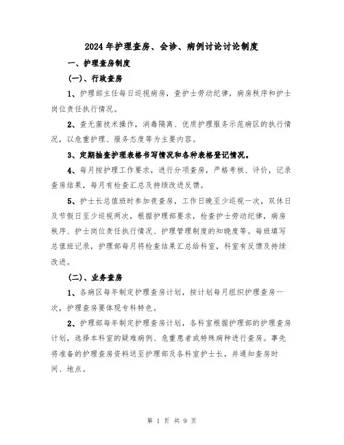 2024年护理查房、会诊、病例讨论讨论制度（三篇）