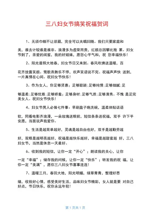 三八妇女节搞笑祝福贺词