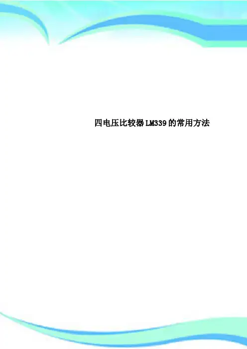 四电压比较器LM339的常用方法