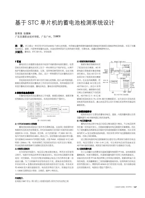 基于STC单片机的蓄电池检测系统设计