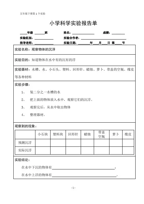 最新教科版五年级科学下册全册实验报告单