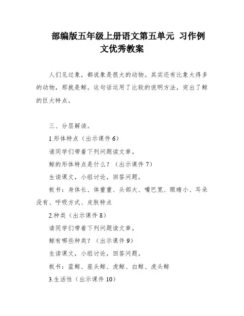 部编版五年级上册语文第五单元 习作例文优秀教案