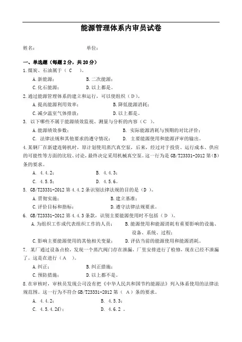 能源管理体系内审员试题A.doc