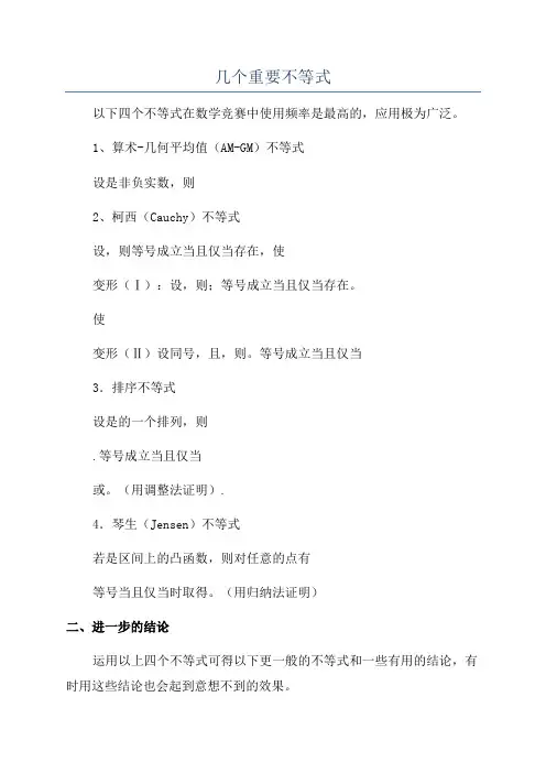 几个重要不等式