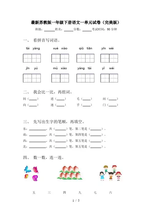 最新苏教版一年级下册语文一单元试卷(完美版)