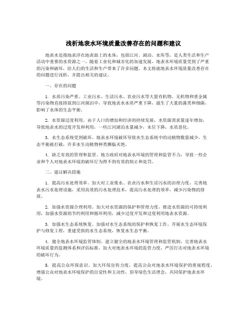 浅析地表水环境质量改善存在的问题和建议