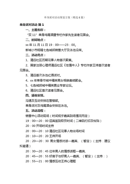 单身派对活动策划方案（精选6篇）