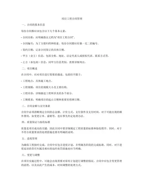 项目工程合同管理