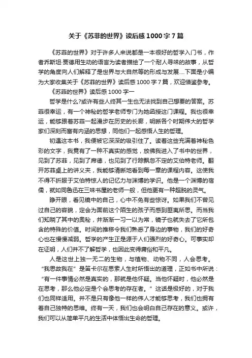 关于《苏菲的世界》读后感1000字7篇