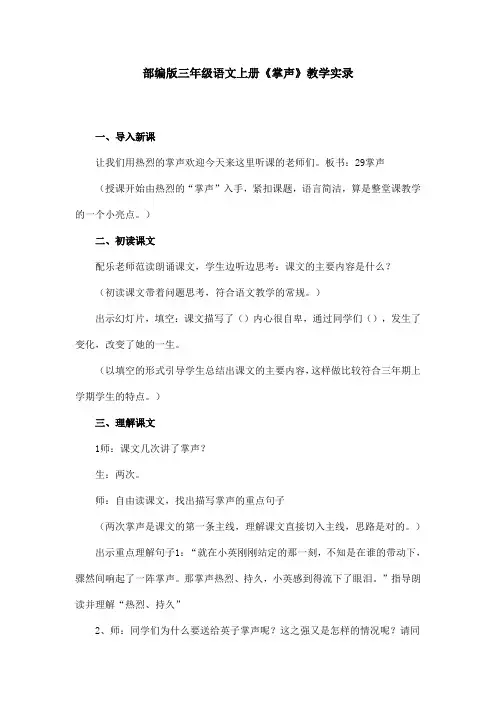 部编版 三年级语文上册《掌声》教学实录