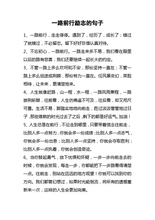 一路前行励志的句子