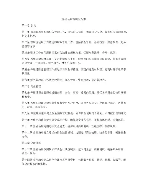 养殖场财务制度范本