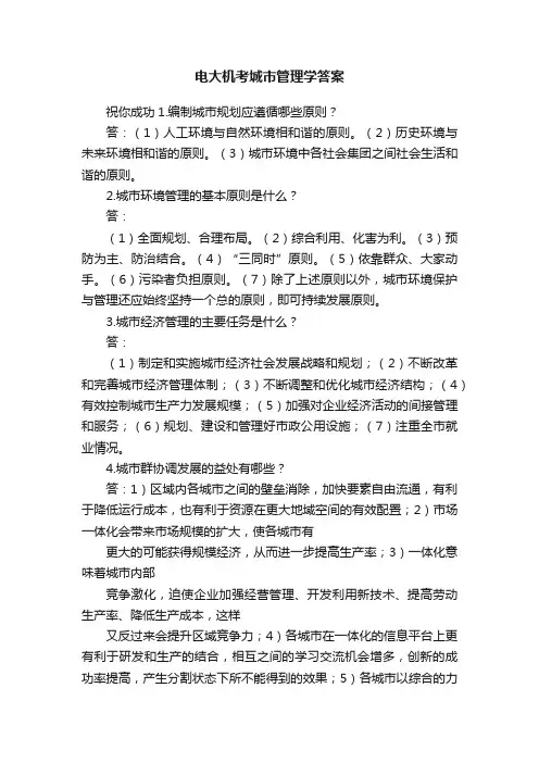 电大机考城市管理学答案