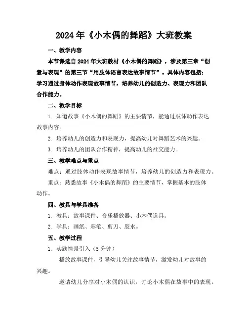 2024年《小木偶的舞蹈》大班教案