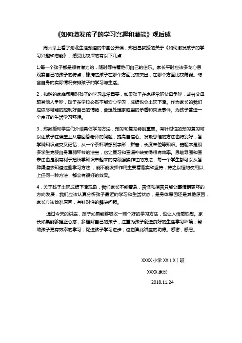 郑日昌 如何激发孩子的学习兴趣和潜能观后感