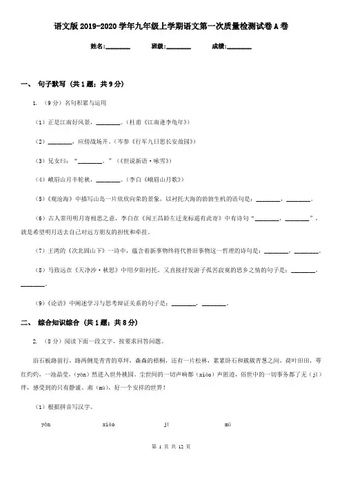 语文版2019-2020学年九年级上学期语文第一次质量检测试卷A卷