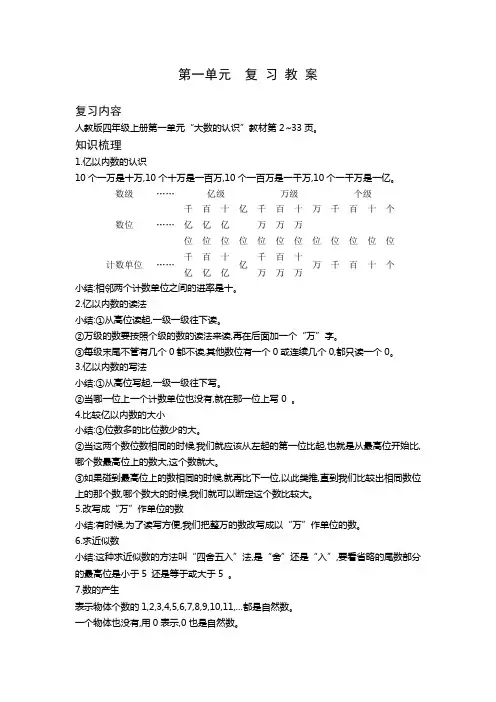四年级上册数学教案第一单元 复习教案人教版