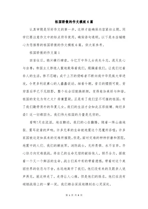 祖国骄傲的作文模板6篇