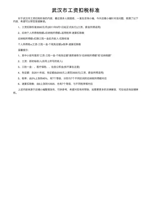 武汉市工资扣税标准