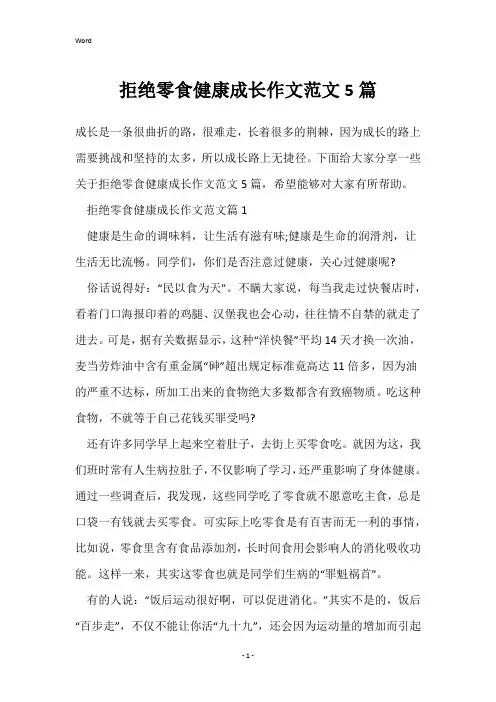 拒绝零食健康成长作文范文5篇