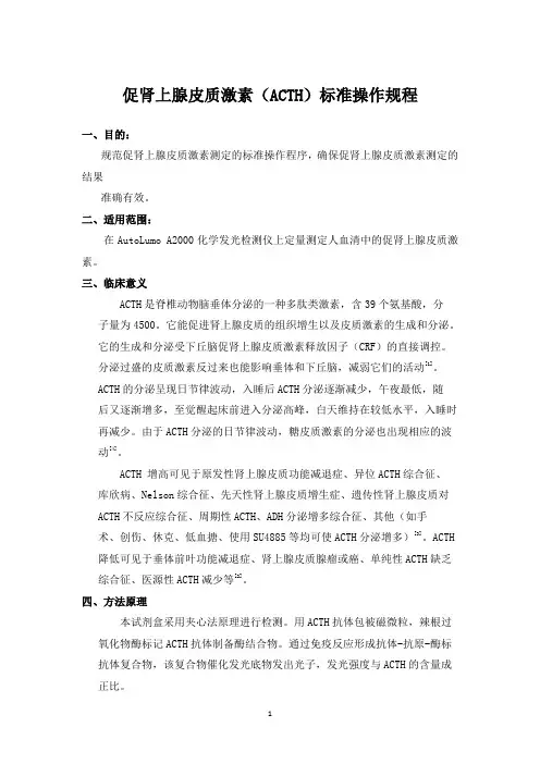 促肾上腺皮质激素(ACTH)标准操作规程