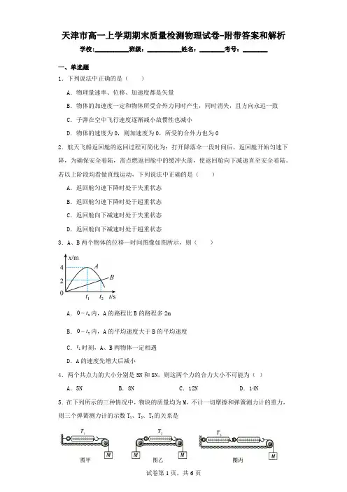 天津市高一上学期期末质量检测物理试卷(附带答案和解析)