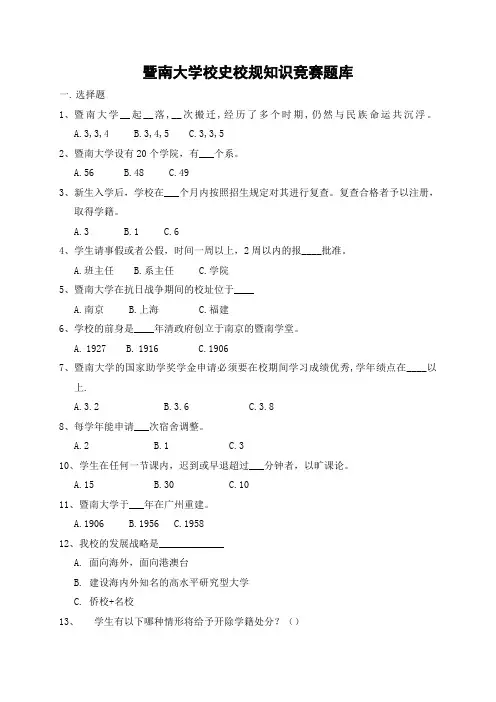 暨南大学校史校规知识竞赛题库
