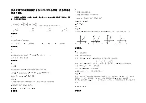 贵州省遵义市绥阳县绥阳中学2020-2021学年高一数学理月考试题含解析