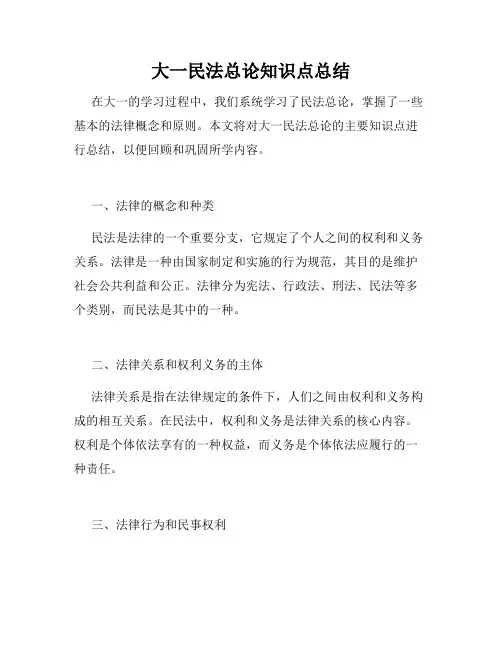 大一民法总论知识点总结