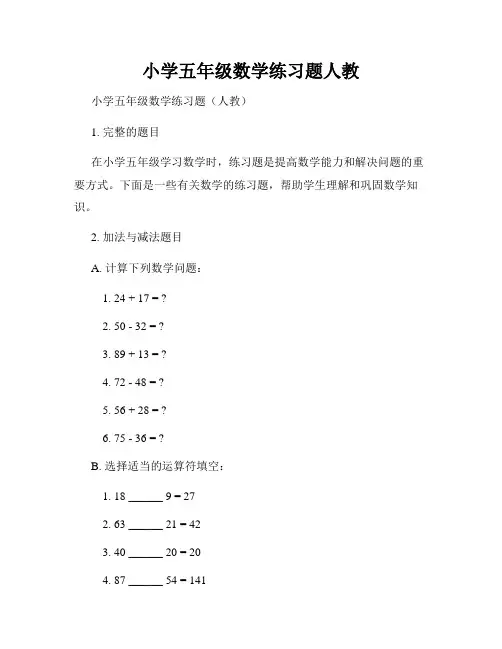 小学五年级数学练习题人教