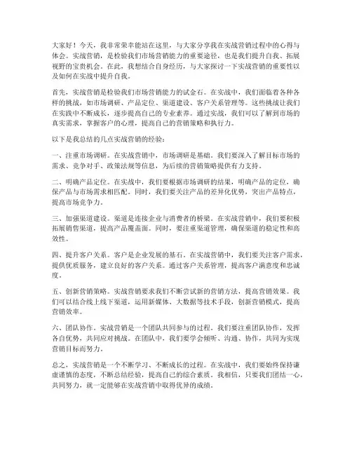 实战营销发言稿范文