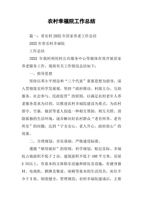 农村幸福院工作总结